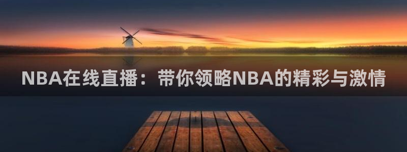 NBA在线直播：带你领略NBA的精彩与激情